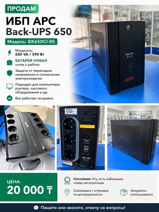 Продам ИБП APC Back-UPS 650 (BX650CI-RS)