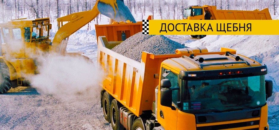 Доставкам щебня песок грунт самосваломи