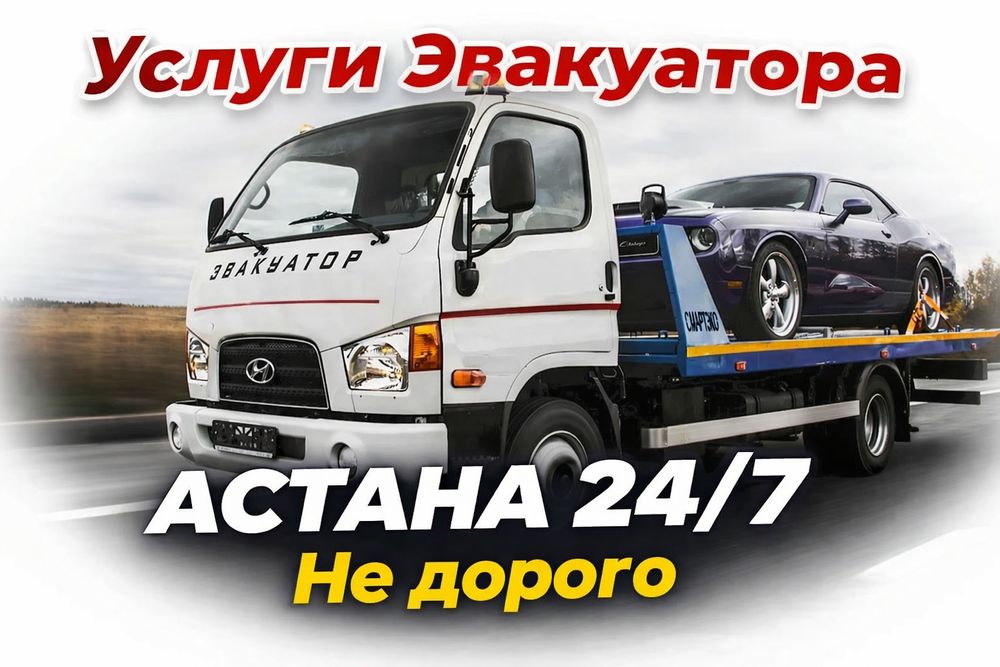 Эвакуатор Астана