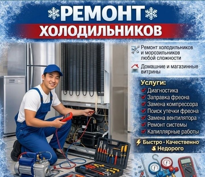 Ремонт Холодильников и морозильников
