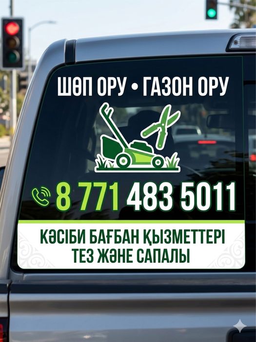 Шоп ору газон ору