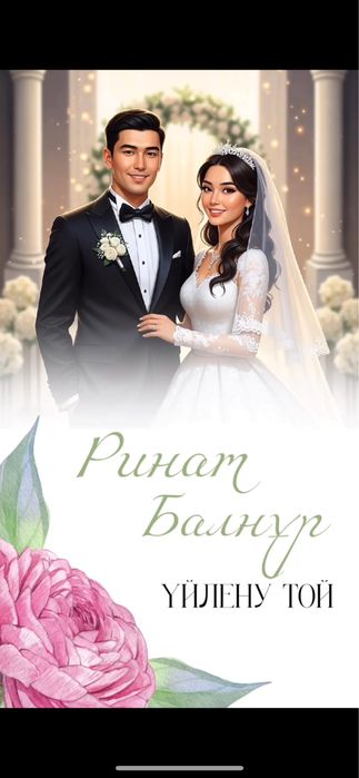 Пригласительные на Той