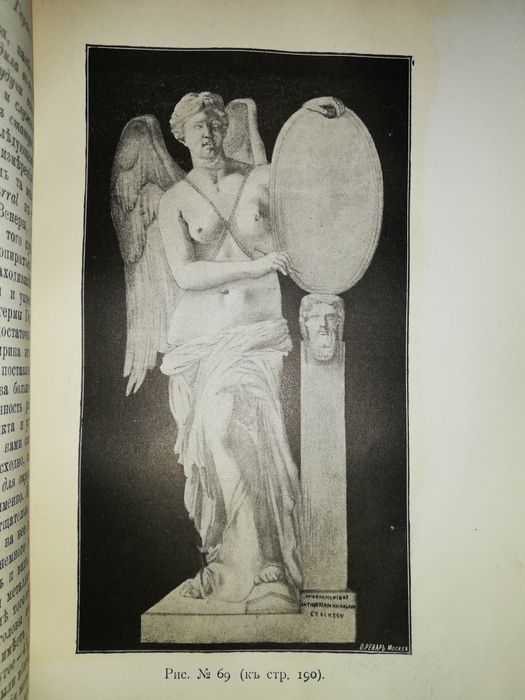 Миронов "Изображения богини Победы" 1911г.