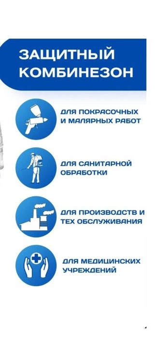 Защитный комбинезон