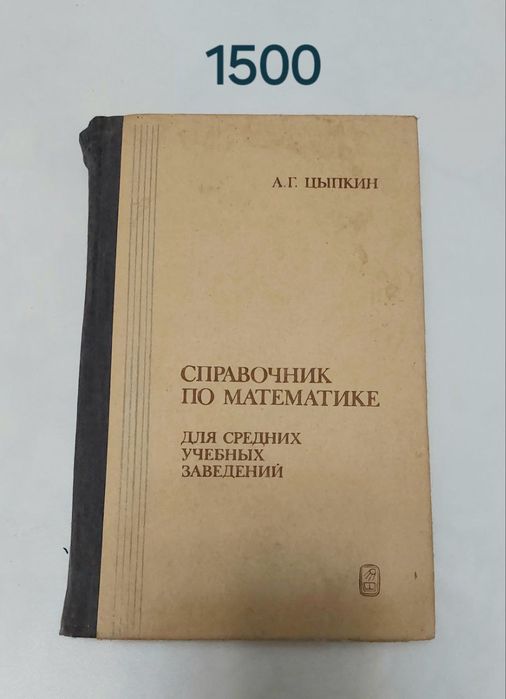 Книга Справочник по математике