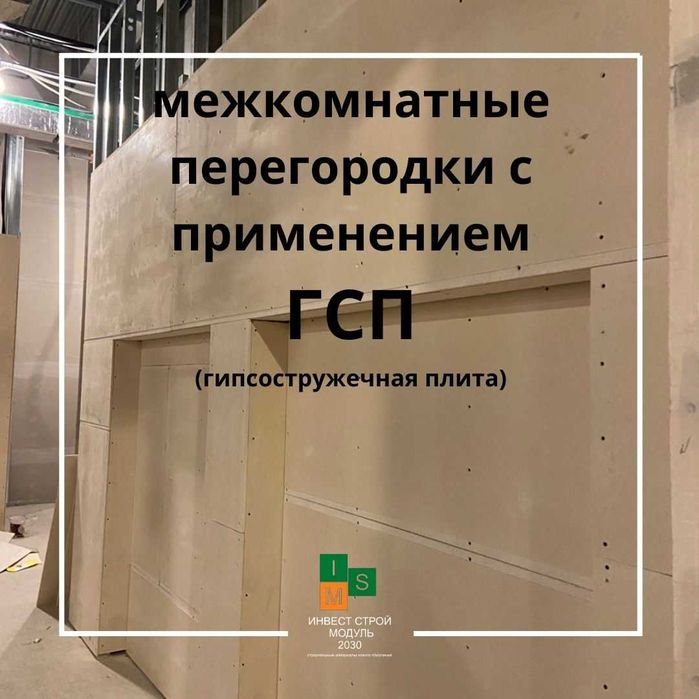 Гипсостружечная плита перегородки (ГСП)