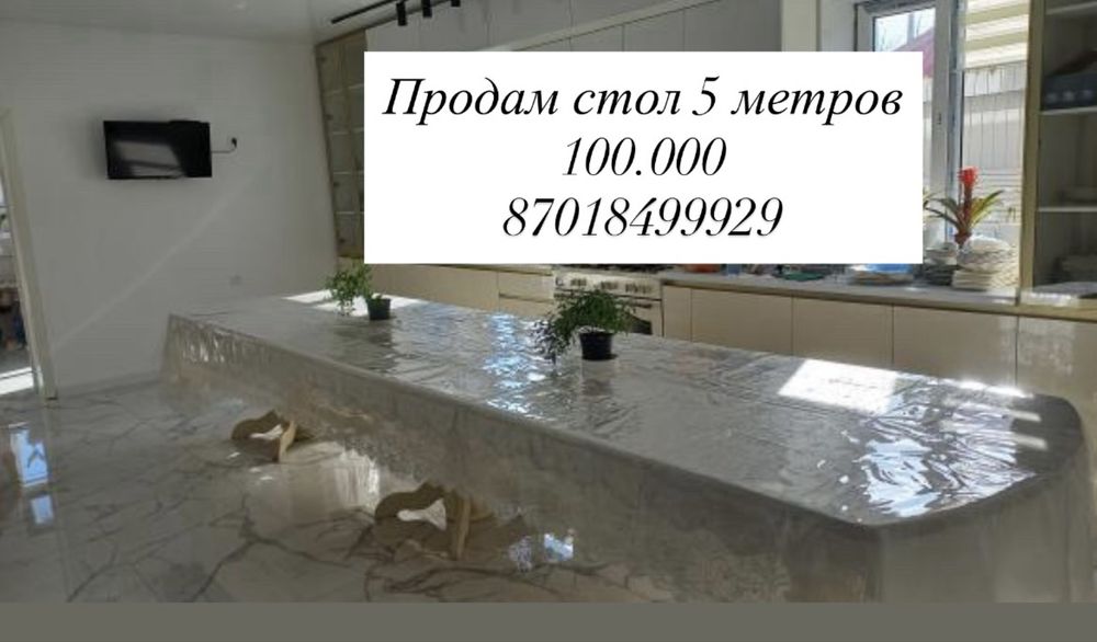 Продам стол 5 метров