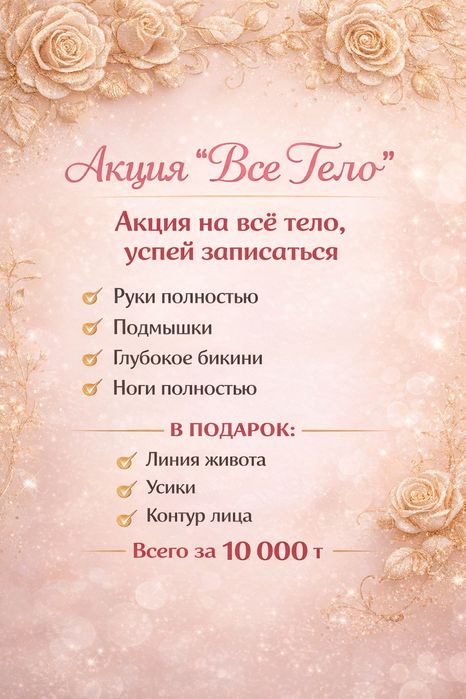 Шугаринг всего тела.