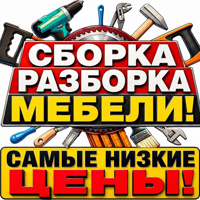 Сборка разборка мебели мебельщик