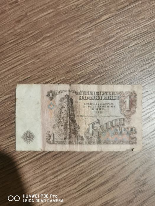 Банкнота от 1лв от 1974г.