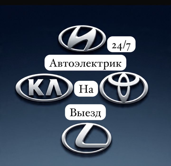 Автоэлектрик Шымкент 24/7