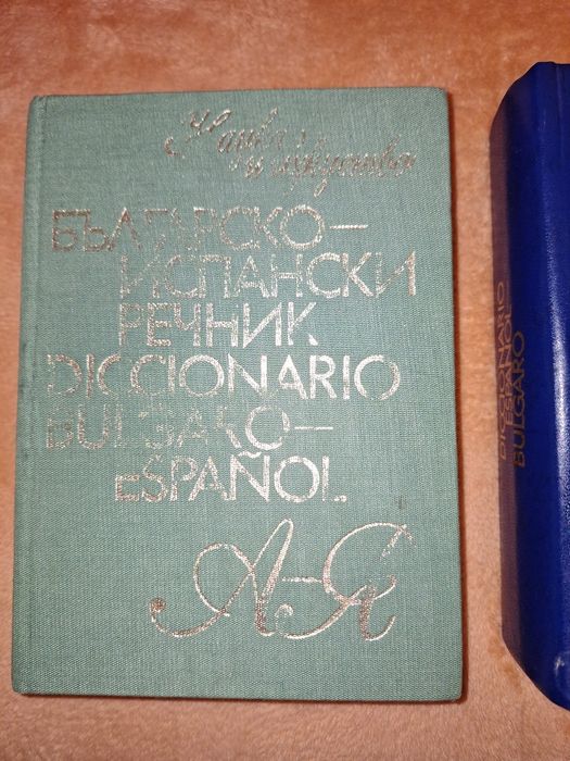 Продавам речници и учебник по испански език