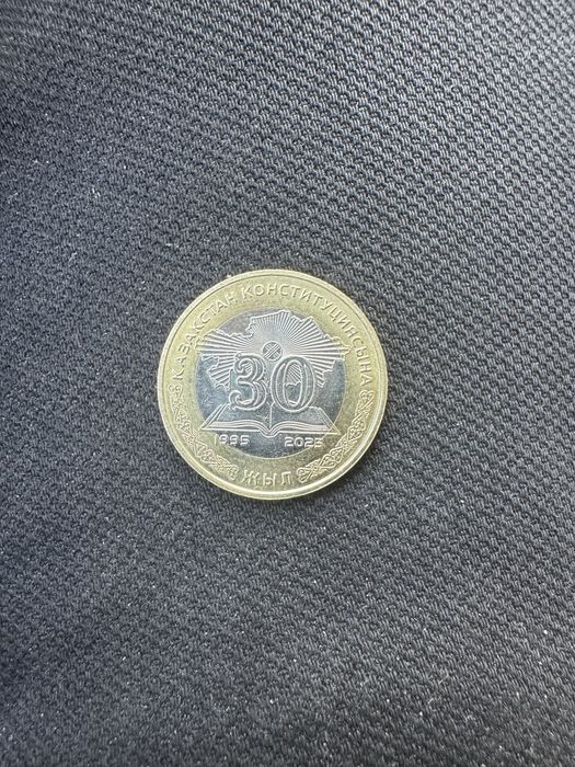 Монета 30 летия конституции