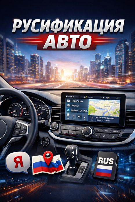 установка и руссификация авто
