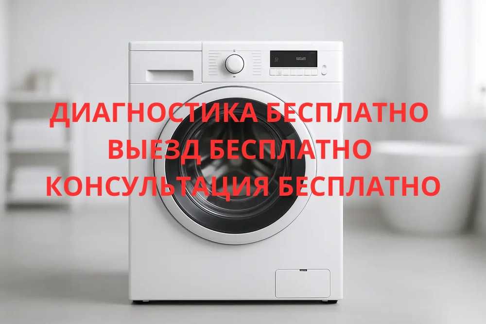 Ремонт стиральных машин у вас дома