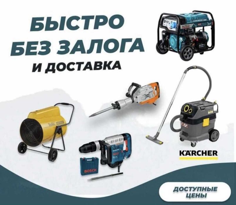 Продажа, аренда инструментов, пылесосов