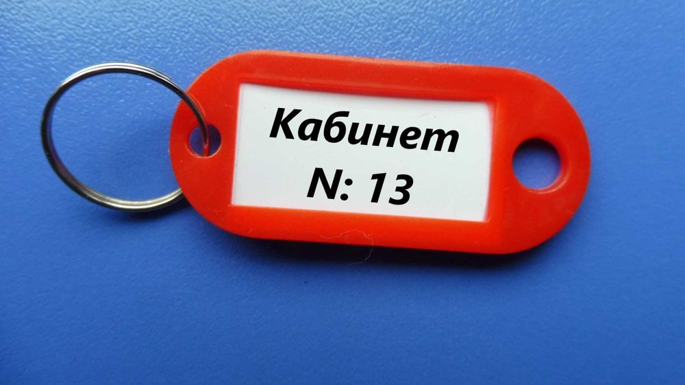 Ключодържатели с възможност за поставяне на етикет с надпис