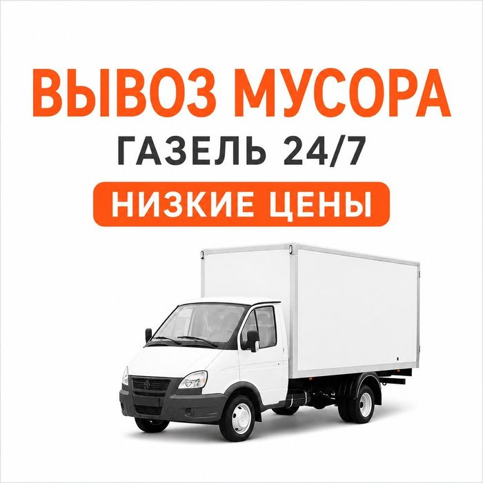 Газель Вывоз мебели Вывоз строительного мусора! Низкие цены!!