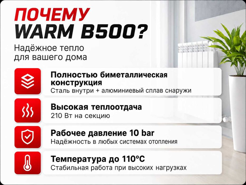 Биметаллический радиатор WARM B500 | 210 Вт | 10 лет гарантии