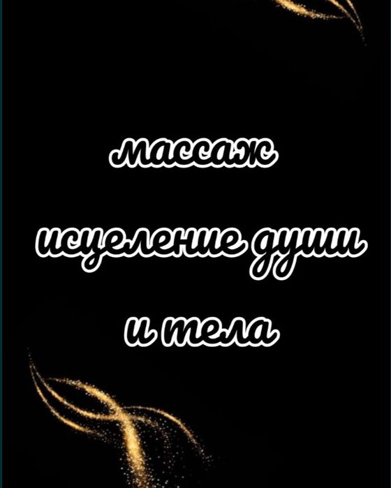 Массажа выездом к вам