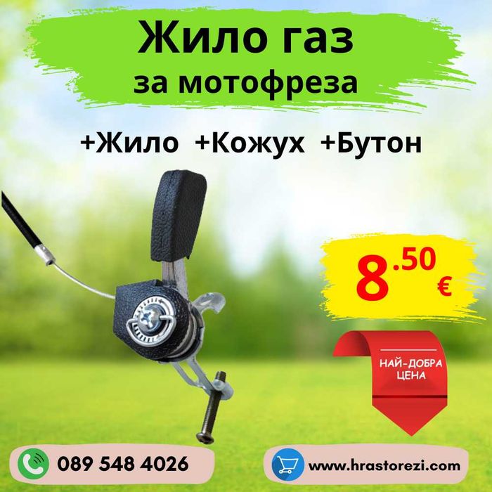 Жило газ за мотофреза, мотокултиватор + БУТОН + КОЖУХ