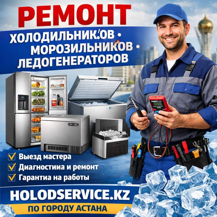 Ремонт холодильников, витрин, морозильников