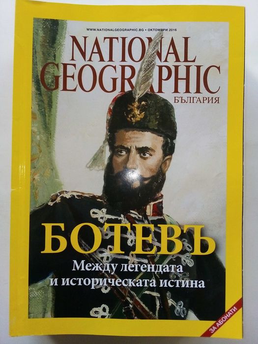 Списания National Geographic - България 2016г.за Абонати