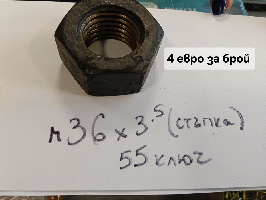 Масивни гайки M36/M39 и машинни болтове – високо качество“