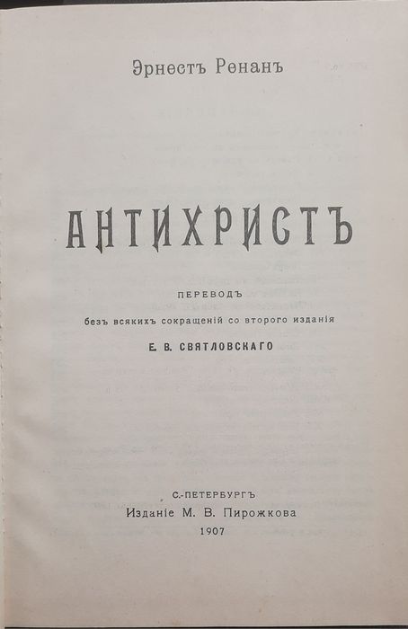 Продаётся книга Антихрист 1907.г