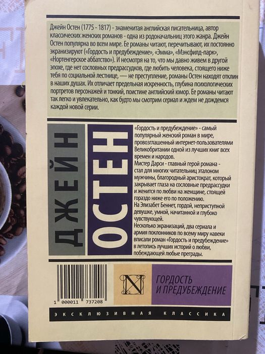 книга «Гордость и Пробуждение.» Джейн Остен.