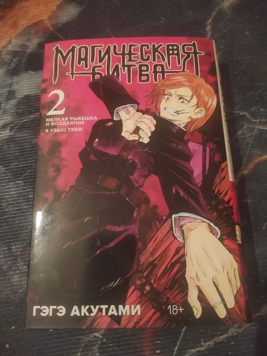 Продам Магическая битва 2 том новый