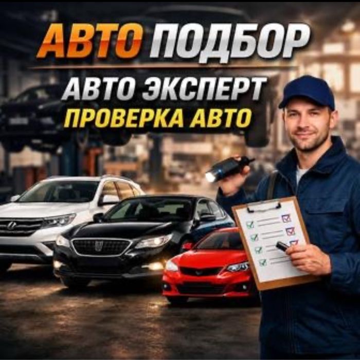 Автоподбор автоэксперт