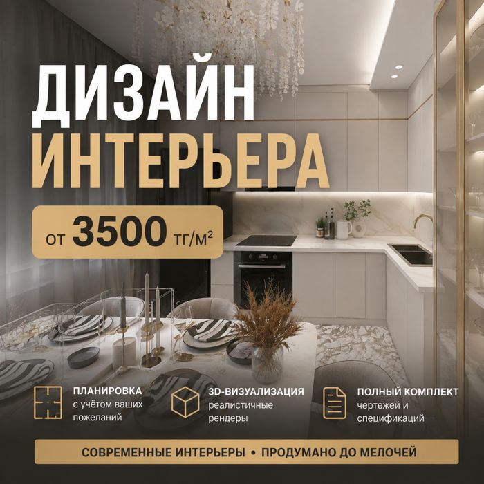 Тәжірибелі Дизайнер интерьера