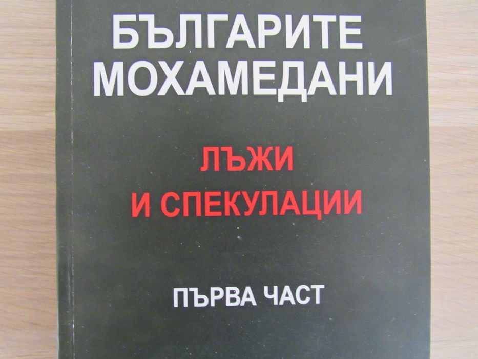 Българите мохамедани - Лъжи и спекулации, Част I