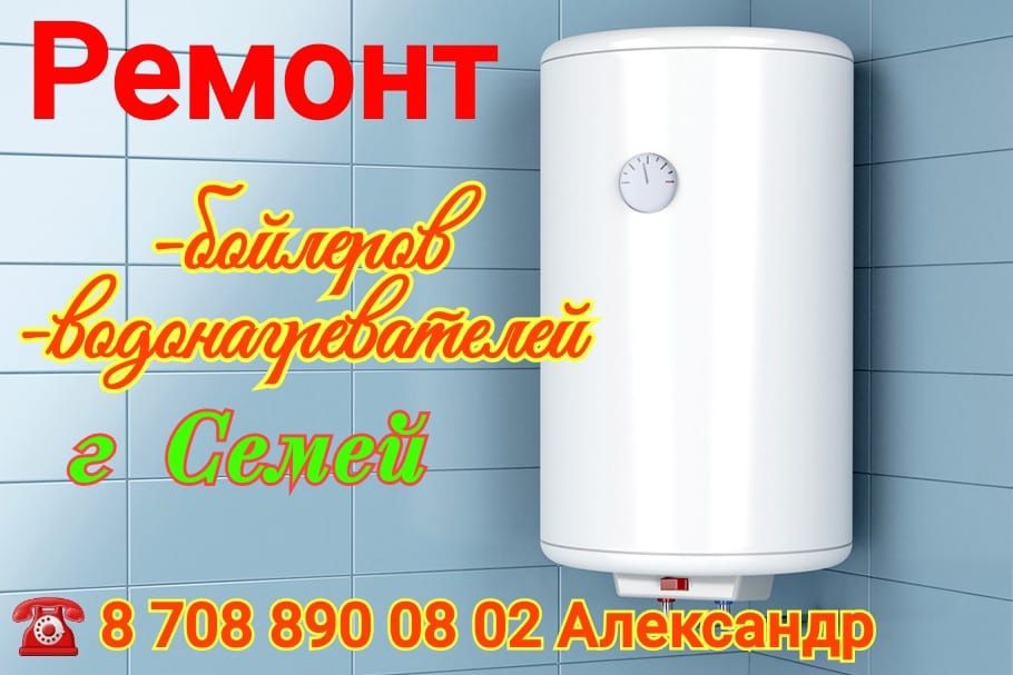 Ремонт Бойлеров водонагревателей в городе Семей