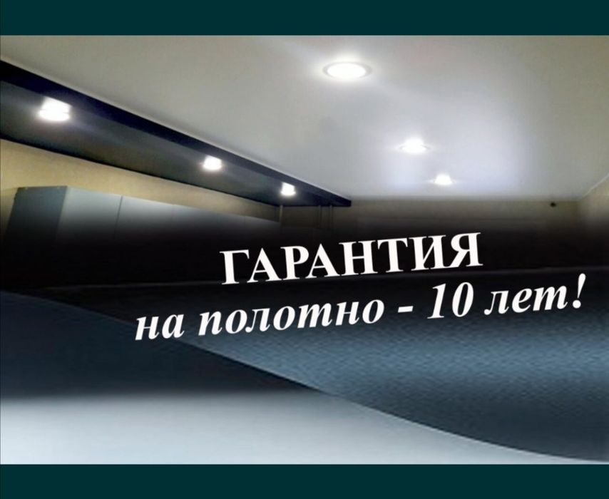 Натяжные потолки 900 тг