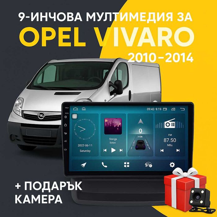 9-инчова мултимедия за Opel Vivaro (2010–2014) + подарък камера