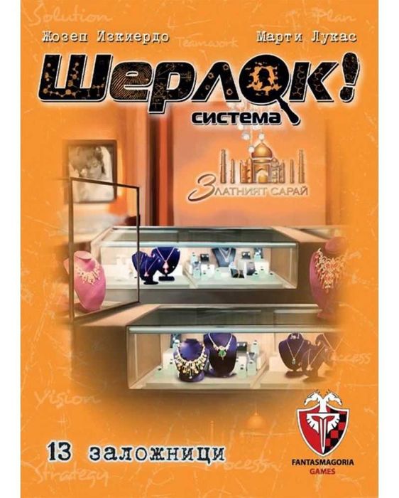 Настолна игра с карти "Шерлок!". Три броя