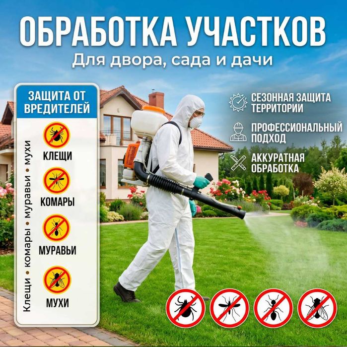 Уничтожение тараканов и клопов с выездом. Обработка участков