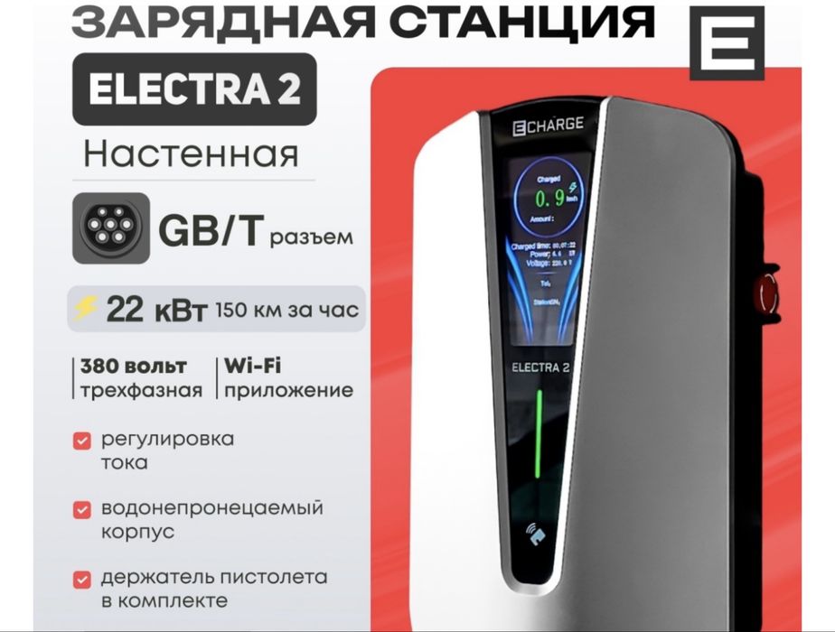 зарядная станция Echarge  Elektro 2. GB/T