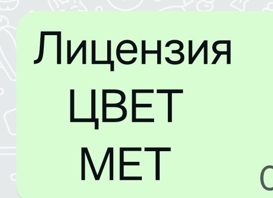 Продам Лицензия на цвет мет