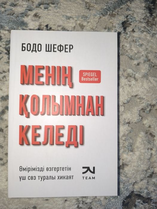 "Менің қолымнан келеді" Бодо Шефер