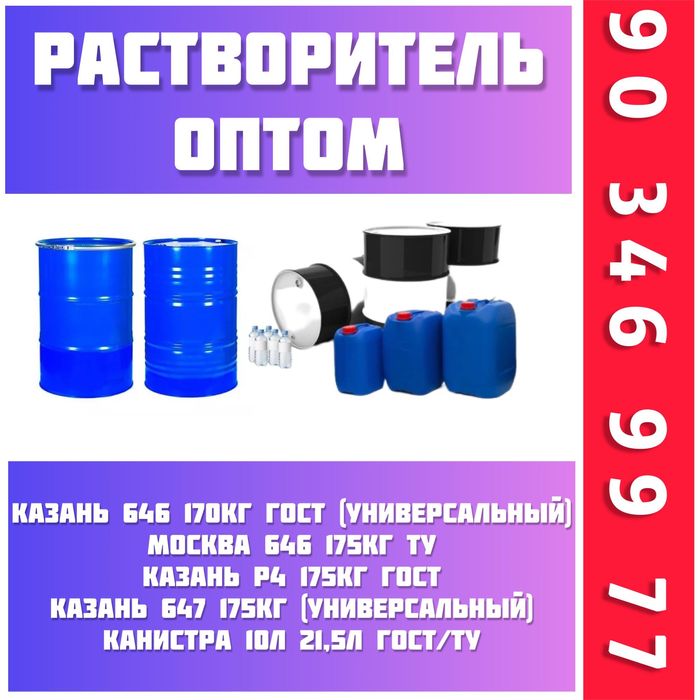 Растворитель 646 Оптом.