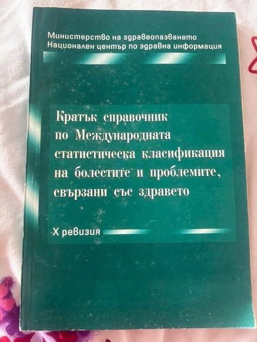 Медицинска литература-5€/бр. Зъболекарска рентгенология-10€.
