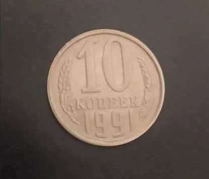 Монета 10 копеек.
