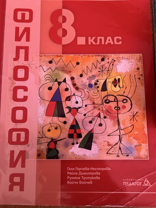 Учебник и учебна тетрадка по философия 8 клас