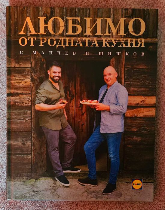 Любимо от Родната Кухня - готварска книга