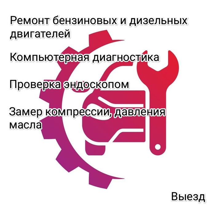 Ремонт двигателей, компьютерная диагностика