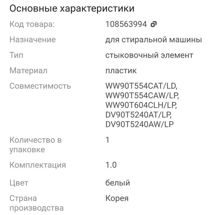 Кронштейн для сушильной машины / стыковочный элемент Samsung