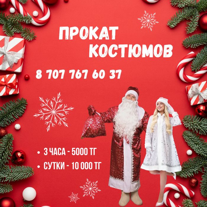 Прокат новогодних костюмов (дед мороз, снегурочка, санта)